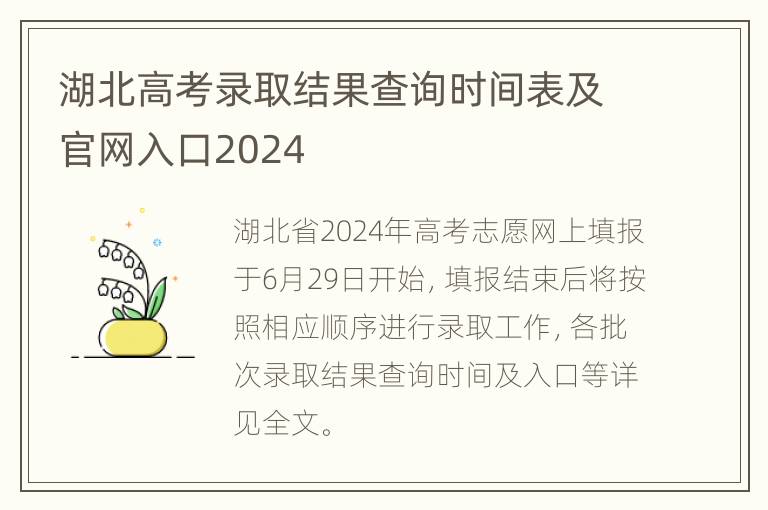 湖北高考录取结果查询时间表及官网入口2024