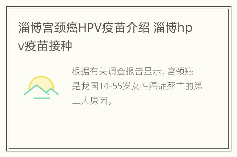 淄博宫颈癌HPV疫苗介绍 淄博hpv疫苗接种