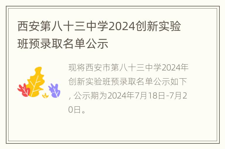 西安第八十三中学2024创新实验班预录取名单公示