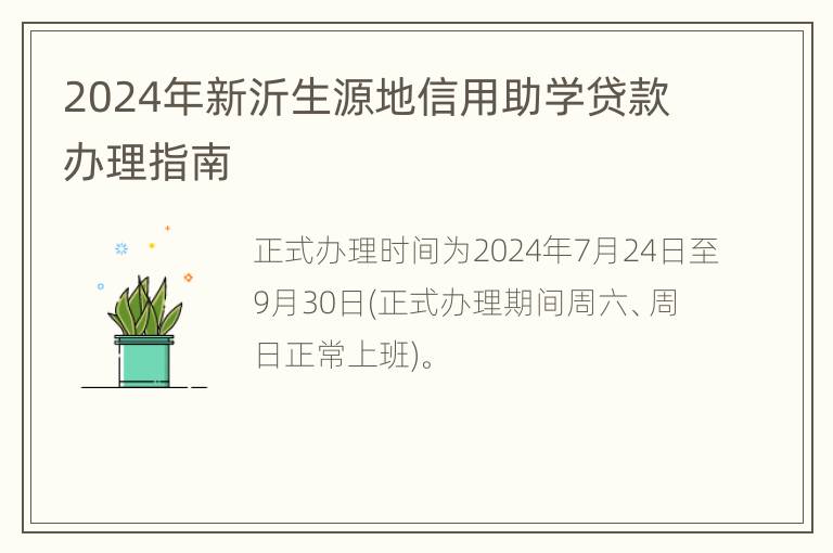 2024年新沂生源地信用助学贷款办理指南