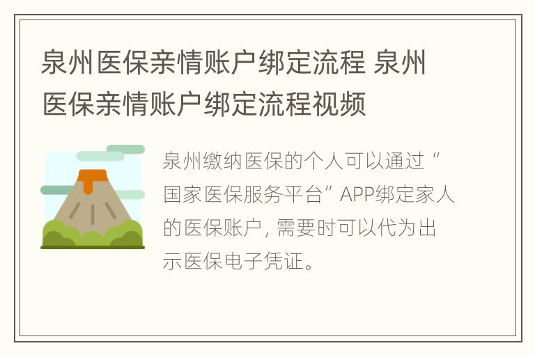 泉州医保亲情账户绑定流程 泉州医保亲情账户绑定流程视频