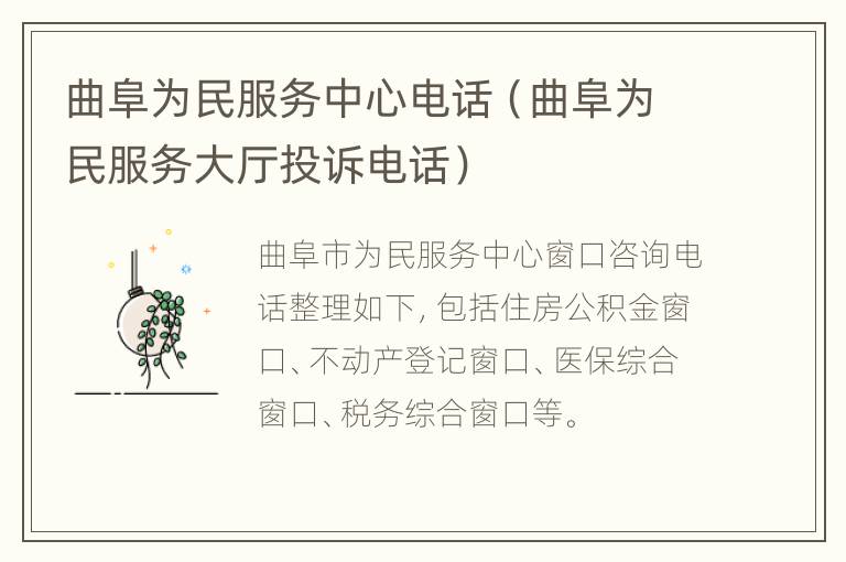 曲阜为民服务中心电话（曲阜为民服务大厅投诉电话）