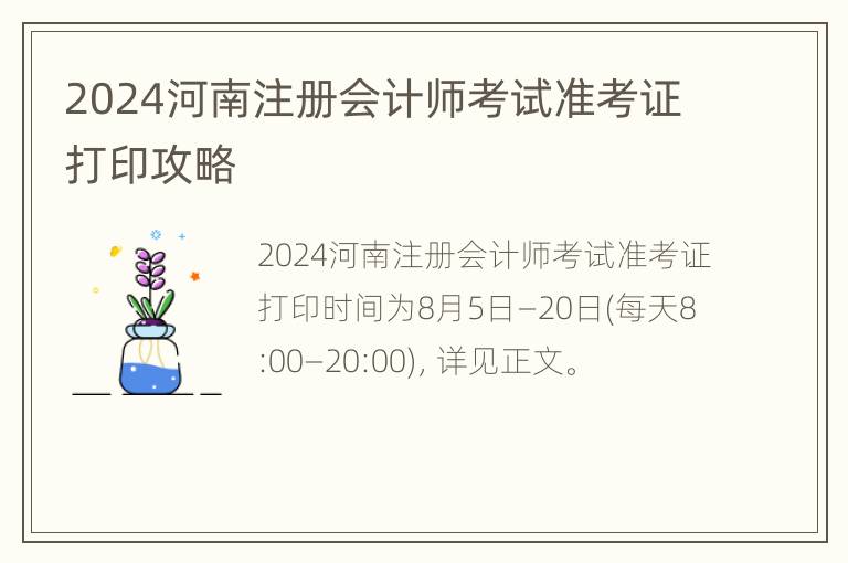 2024河南注册会计师考试准考证打印攻略