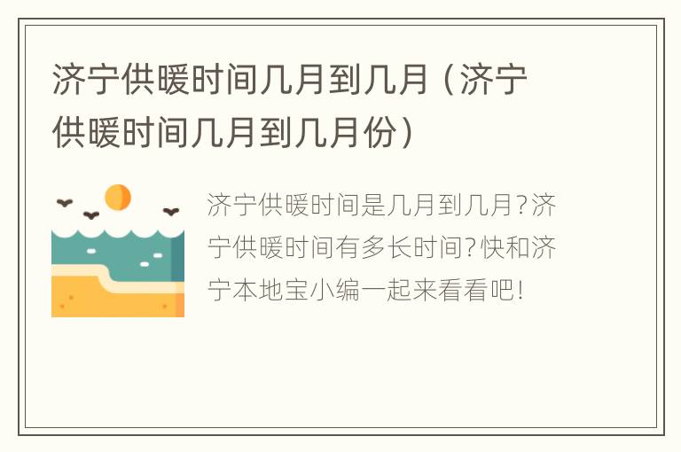 济宁供暖时间几月到几月（济宁供暖时间几月到几月份）