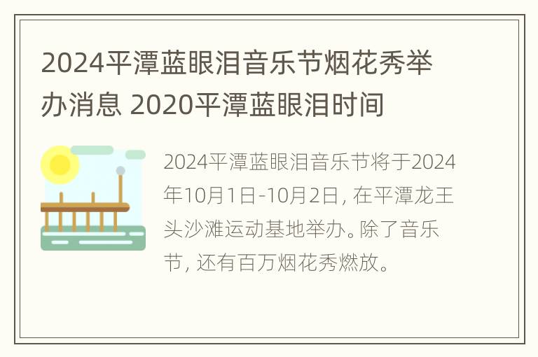 2024平潭蓝眼泪音乐节烟花秀举办消息 2020平潭蓝眼泪时间