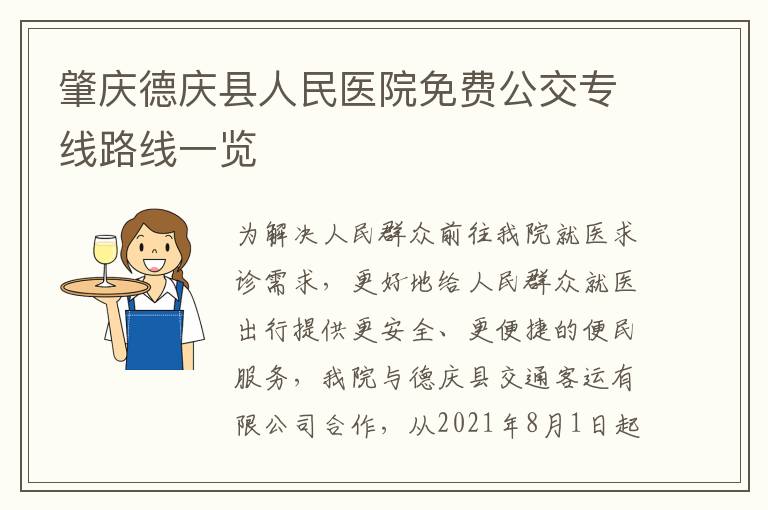 肇庆德庆县人民医院免费公交专线路线一览