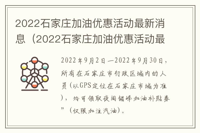 2022石家庄加油优惠活动最新消息（2022石家庄加油优惠活动最新消息公布）