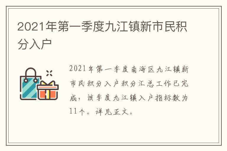 2021年第一季度九江镇新市民积分入户