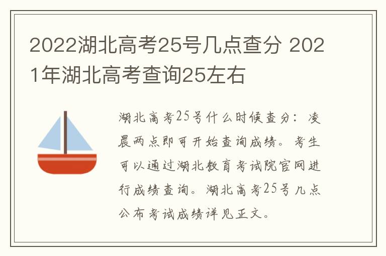 2022湖北高考25号几点查分 2021年湖北高考查询25左右