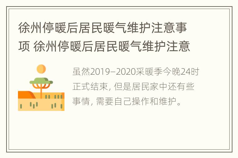 徐州停暖后居民暖气维护注意事项 徐州停暖后居民暖气维护注意事项有哪些