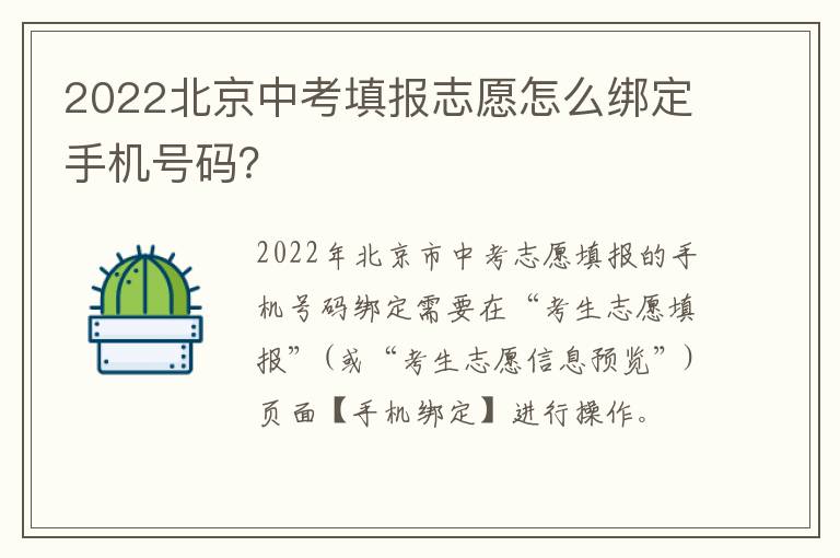 2022北京中考填报志愿怎么绑定手机号码？