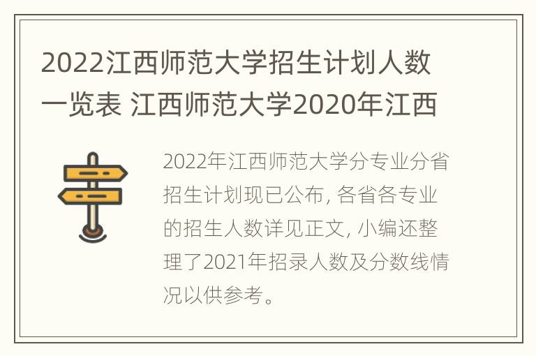 2022江西师范大学招生计划人数一览表 江西师范大学2020年江西招生人数