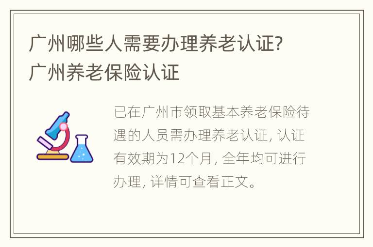 广州哪些人需要办理养老认证? 广州养老保险认证