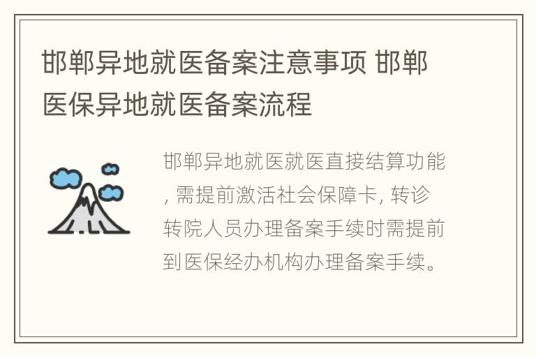 邯郸异地就医备案注意事项 邯郸医保异地就医备案流程