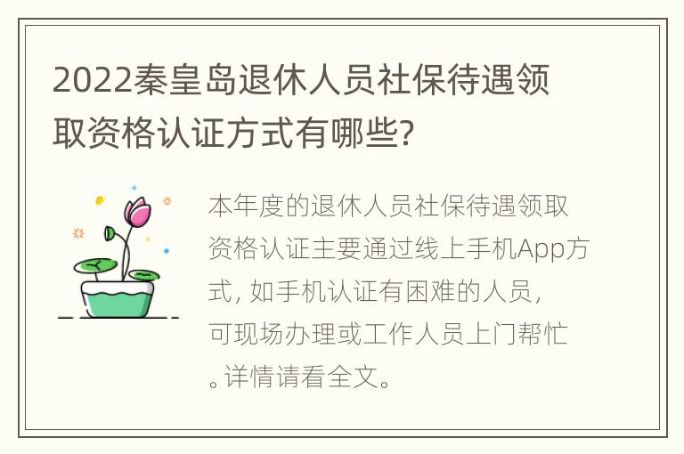 2022秦皇岛退休人员社保待遇领取资格认证方式有哪些？