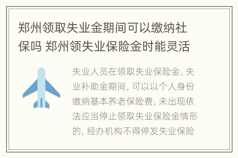 郑州领取失业金期间可以缴纳社保吗 郑州领失业保险金时能灵活就业交社保吗