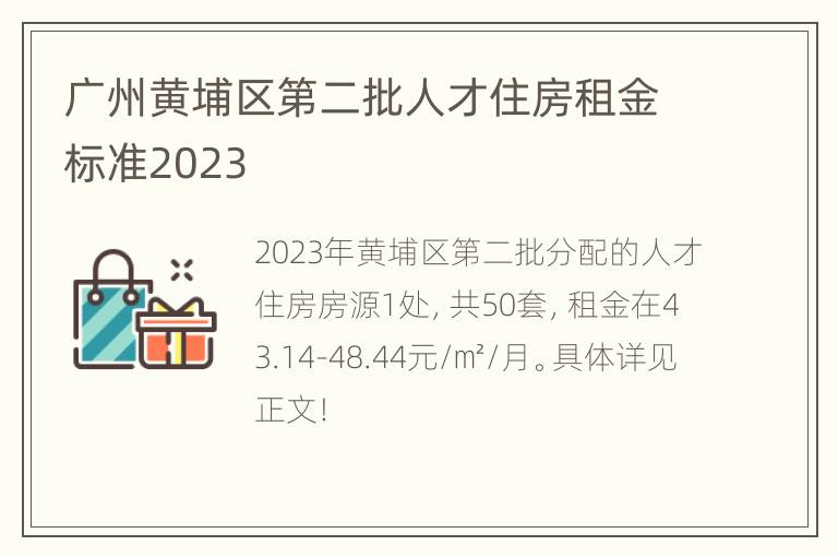 广州黄埔区第二批人才住房租金标准2023