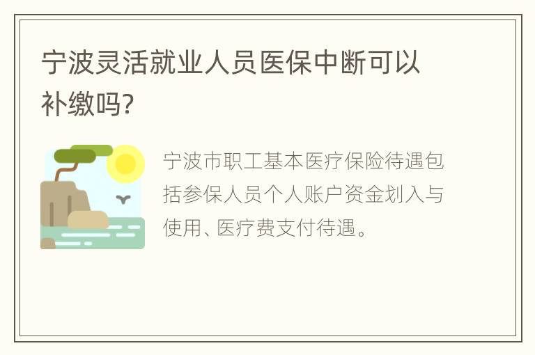 宁波灵活就业人员医保中断可以补缴吗？