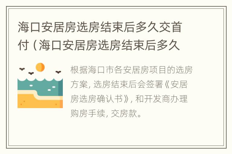 海口安居房选房结束后多久交首付（海口安居房选房结束后多久交首付呢）