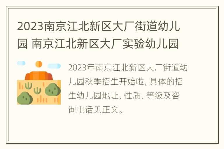 2023南京江北新区大厂街道幼儿园 南京江北新区大厂实验幼儿园