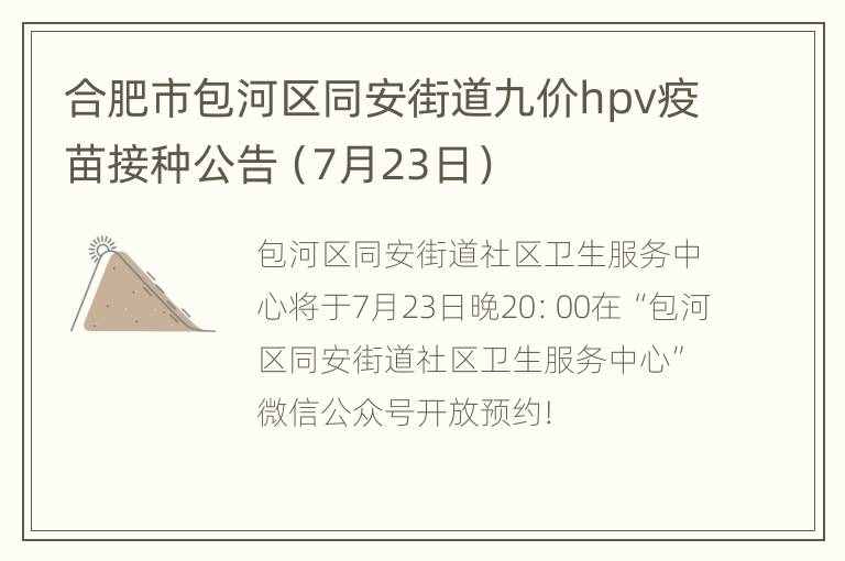 合肥市包河区同安街道九价hpv疫苗接种公告（7月23日）