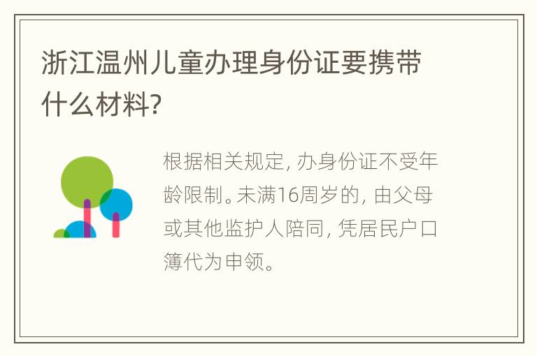 浙江温州儿童办理身份证要携带什么材料？