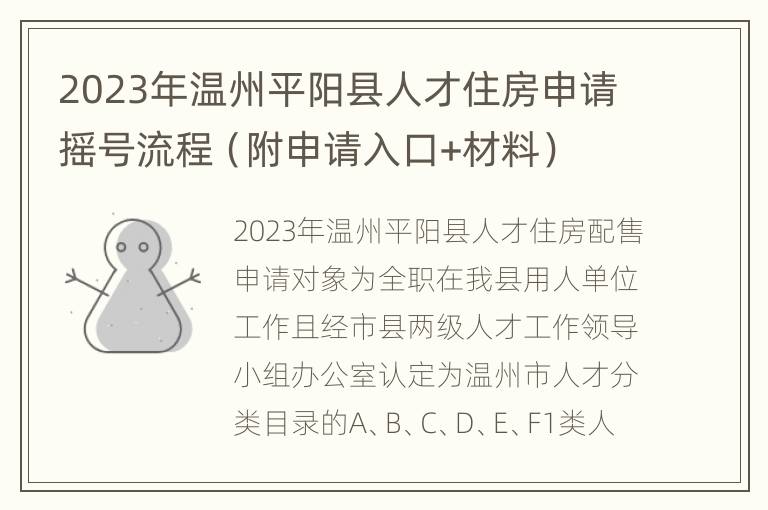 2023年温州平阳县人才住房申请摇号流程（附申请入口+材料）