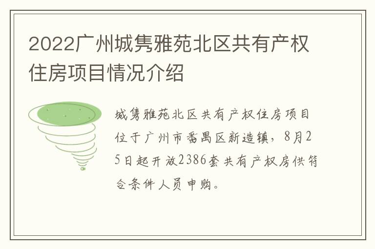 2022广州城隽雅苑北区共有产权住房项目情况介绍