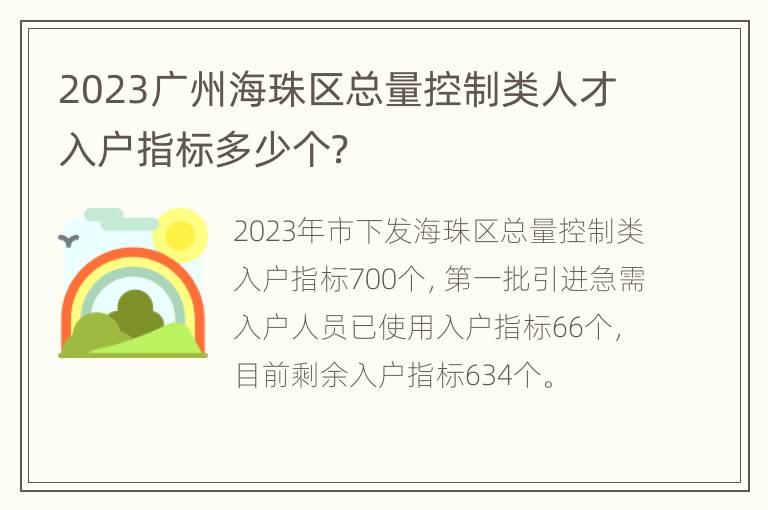 2023广州海珠区总量控制类人才入户指标多少个？