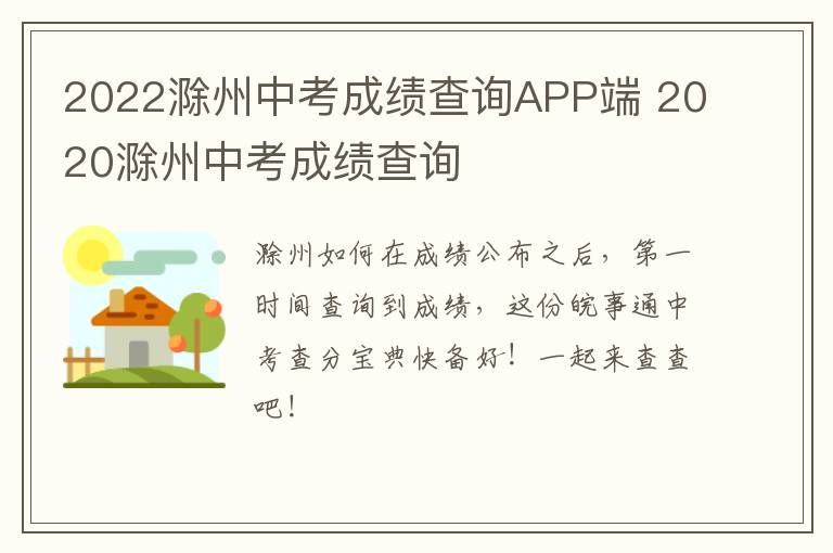 2022滁州中考成绩查询APP端 2020滁州中考成绩查询