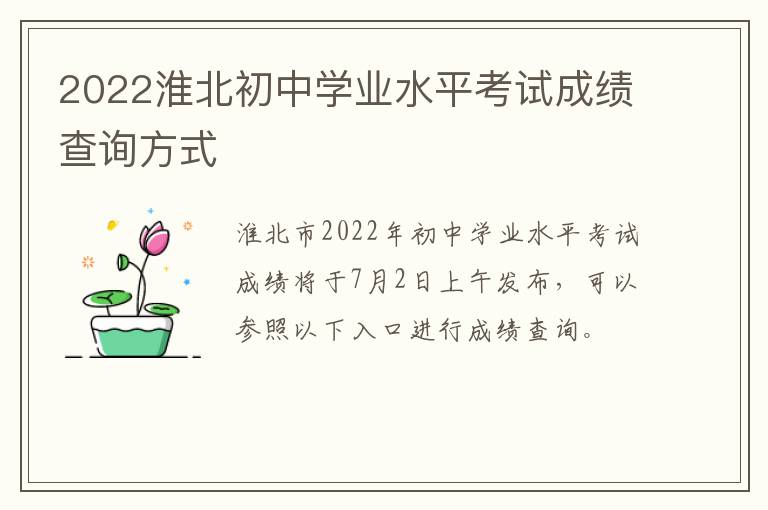 2022淮北初中学业水平考试成绩查询方式