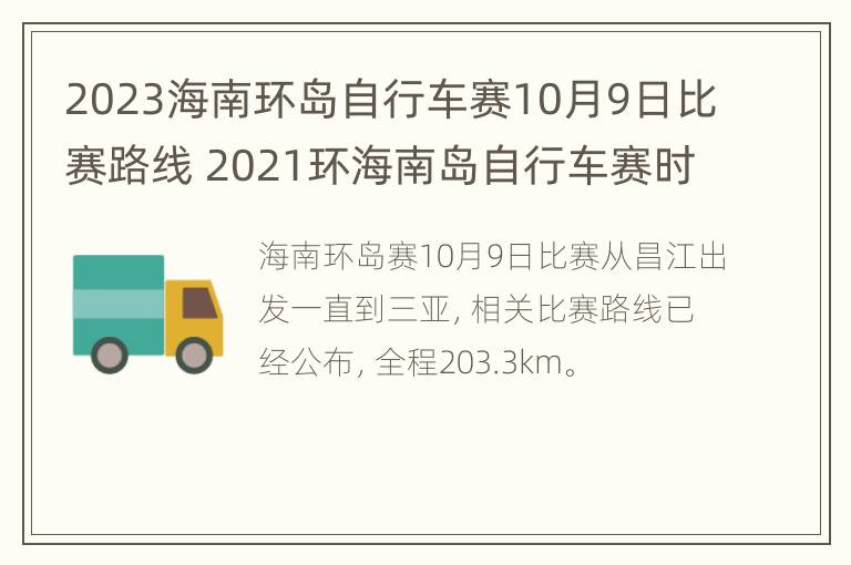 2023海南环岛自行车赛10月9日比赛路线 2021环海南岛自行车赛时间