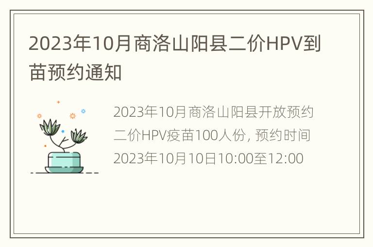 2023年10月商洛山阳县二价HPV到苗预约通知