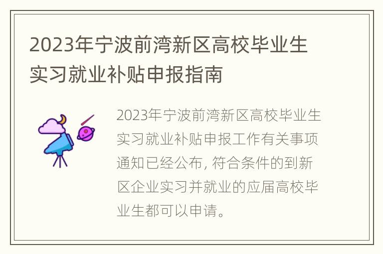 2023年宁波前湾新区高校毕业生实习就业补贴申报指南