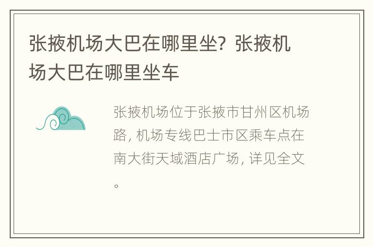 张掖机场大巴在哪里坐？ 张掖机场大巴在哪里坐车