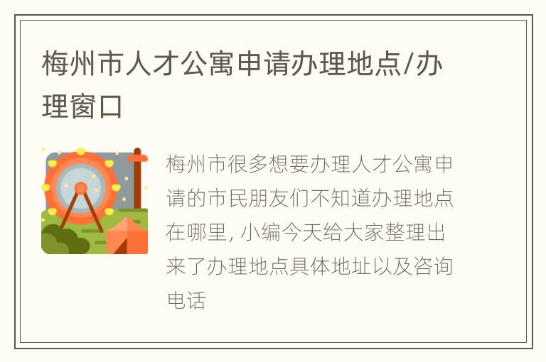 梅州市人才公寓申请办理地点/办理窗口