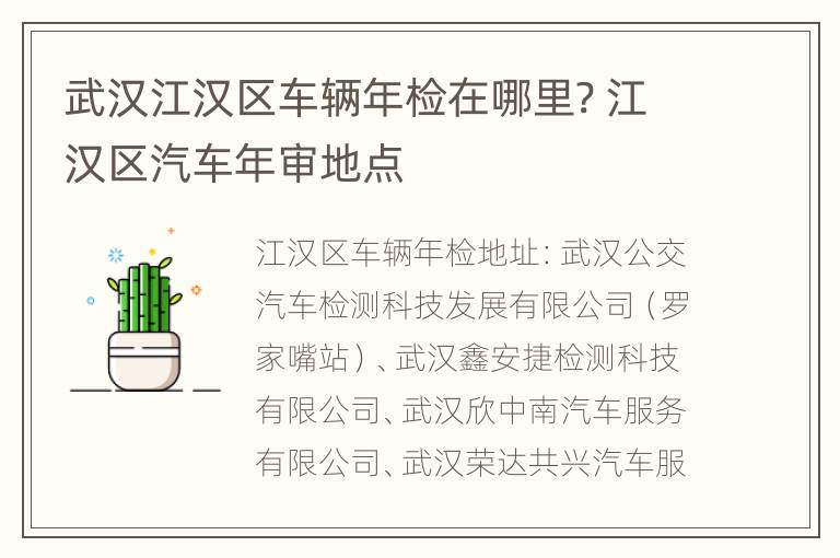 武汉江汉区车辆年检在哪里? 江汉区汽车年审地点