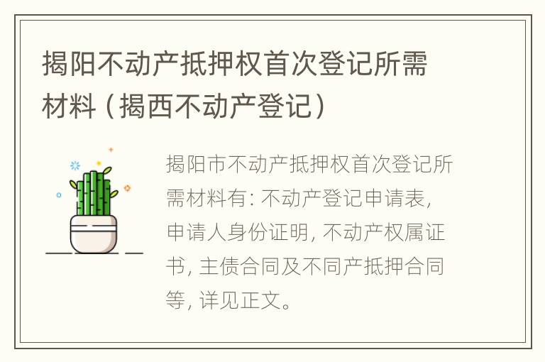 揭阳不动产抵押权首次登记所需材料（揭西不动产登记）