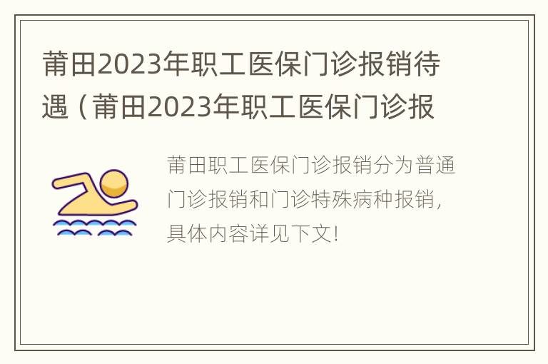 莆田2023年职工医保门诊报销待遇（莆田2023年职工医保门诊报销待遇是多少）