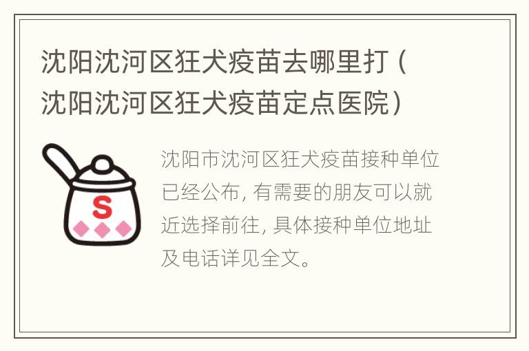 沈阳沈河区狂犬疫苗去哪里打（沈阳沈河区狂犬疫苗定点医院）