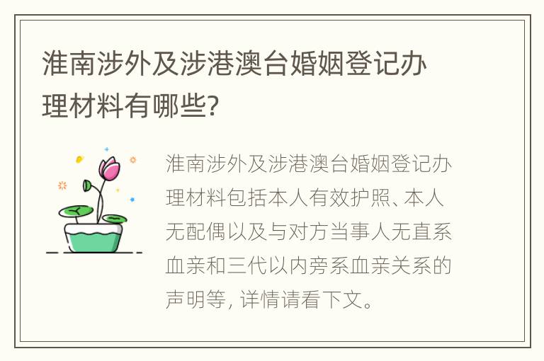 淮南涉外及涉港澳台婚姻登记办理材料有哪些？