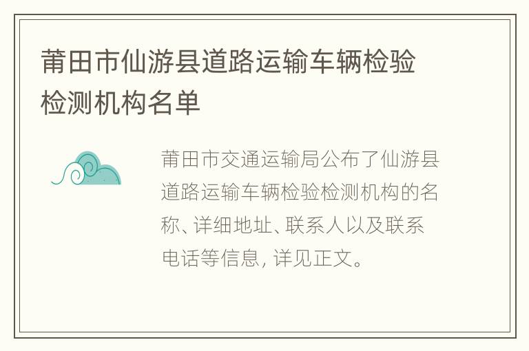 莆田市仙游县道路运输车辆检验检测机构名单