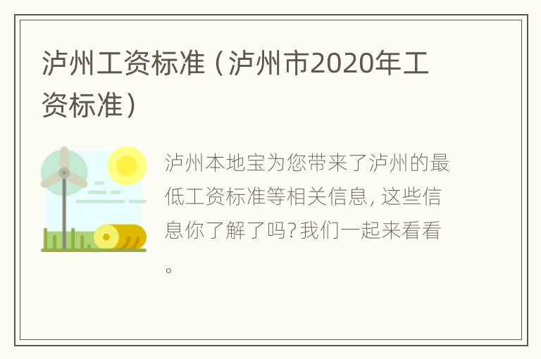 泸州工资标准（泸州市2020年工资标准）