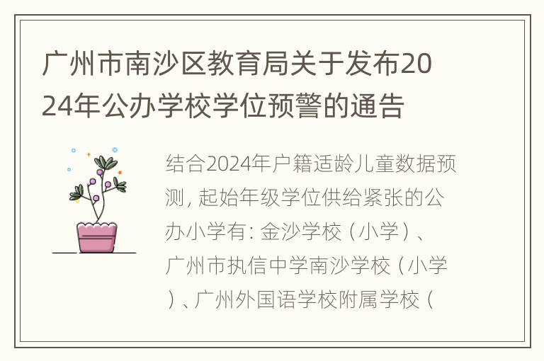 广州市南沙区教育局关于发布2024年公办学校学位预警的通告