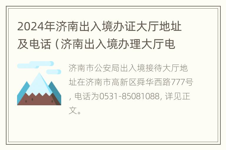 2024年济南出入境办证大厅地址及电话（济南出入境办理大厅电话）