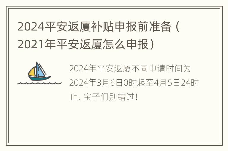 2024平安返厦补贴申报前准备（2021年平安返厦怎么申报）