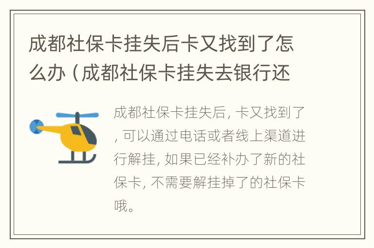 成都社保卡挂失后卡又找到了怎么办（成都社保卡挂失去银行还是社保局）