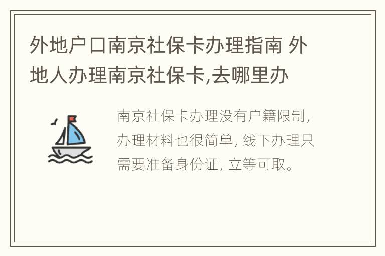 外地户口南京社保卡办理指南 外地人办理南京社保卡,去哪里办