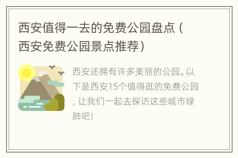 西安值得一去的免费公园盘点（西安免费公园景点推荐）