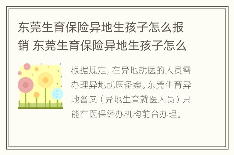 东莞生育保险异地生孩子怎么报销 东莞生育保险异地生孩子怎么报销流程